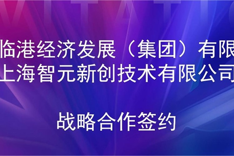 推动技术研发和产业化的衔接 j9国际站机器人与临港集团签署战略合作协议